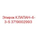 3719002993 КЛАПАН-4-3-S Epiroc