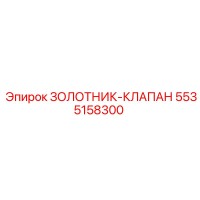 5535158300 ЗОЛОТНИК-КЛАПАН Epiroc