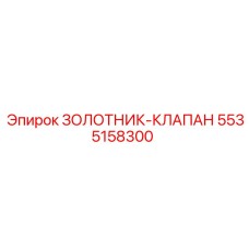 5535158300 ЗОЛОТНИК-КЛАПАН Epiroc