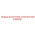 5535158300 ЗОЛОТНИК-КЛАПАН Epiroc