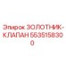 5535158300 ЗОЛОТНИК-КЛАПАН Epiroc