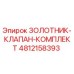 4812158393 ЗОЛОТНИК-КЛАПАН-КОМПЛЕКТ Epiroc