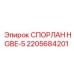 2205684201 СПОРЛАН HGBE-5 Epiroc