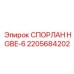 2205684202 СПОРЛАН HGBE-6 Epiroc