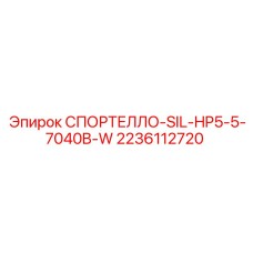 Уплотнительное кольцо СПОРТЕЛЛО-SIL-HP5-5-7040B-W для гидросистем Epiroc