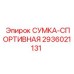 2936021131 СУМКА-СПОРТИВНАЯ Epiroc