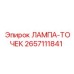 2657111841 ЛАМПА-ТОЧЕК Epiroc