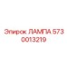 5730013219 ЛАМПА (Epiroc)