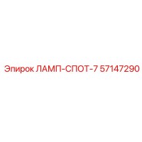 57147290 ЛАМП-СПОТ-7 Epiroc