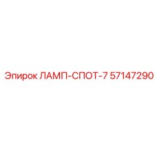 57147290 ЛАМП-СПОТ-7 Epiroc
