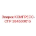 384500016 КОМПРЕСС-СПР Epiroc