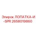 Лопатка для пневмосистем буровых станков Epiroc 2658019860