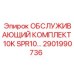 2901990736 ОБСЛУЖИВАЮЩИЙ КОМПЛЕКТ 10K SPR10 Epiroc