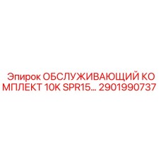 2901990737 ОБСЛУЖИВАЮЩИЙ КОМПЛЕКТ 10K SPR15 Epiroc