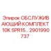 2901990737 ОБСЛУЖИВАЮЩИЙ КОМПЛЕКТ 10K SPR15 Epiroc