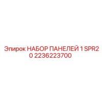 2236223700 НАБОР ПАНЕЛЕЙ 1 SPR20 Epiroc