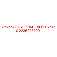 2236223700 НАБОР ПАНЕЛЕЙ 1 SPR20 Epiroc
