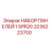 2236223700 НАБОР ПАНЕЛЕЙ 1 SPR20 Epiroc