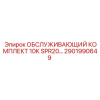 2901990649 ОБСЛУЖИВАЮЩИЙ КОМПЛЕКТ 10K SPR20 Epiroc