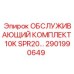 2901990649 ОБСЛУЖИВАЮЩИЙ КОМПЛЕКТ 10K SPR20 Epiroc