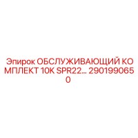 2901990650 ОБСЛУЖИВАЮЩИЙ КОМПЛЕКТ 10K SPR22 Epiroc