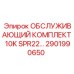 2901990650 ОБСЛУЖИВАЮЩИЙ КОМПЛЕКТ 10K SPR22 Epiroc