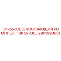2901990651 ОБСЛУЖИВАЮЩИЙ КОМПЛЕКТ 10K SPR30 Epiroc