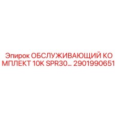 2901990651 ОБСЛУЖИВАЮЩИЙ КОМПЛЕКТ 10K SPR30 Epiroc