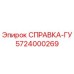 5724000269 СПРАВКА-ГУ Epiroc