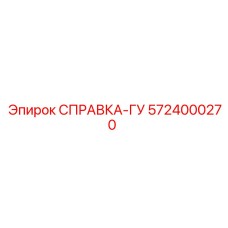 5724000270 СПРАВКА-ГУ Epiroc