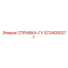 5724000271 СПРАВКА-ГУ Epiroc