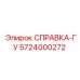 5724000272 СПРАВКА-ГУ Epiroc