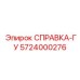 5724000276 СПРАВКА-ГУ Epiroc