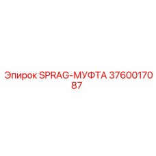 3760017087 SPRAG-МУФТА Epiroc