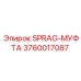 3760017087 SPRAG-МУФТА Epiroc