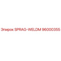 96000355 SPRAG-WELDM Epiroc