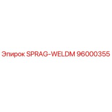 96000355 SPRAG-WELDM Epiroc
