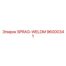 96000341 SPRAG-WELDM Epiroc