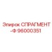 96000351 СПРАГМЕНТ-Ф Epiroc