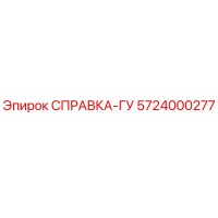 5724000277 СПРАВКА-ГУ Эпирок