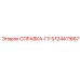 5724411667 СПРАВКА-ГУ Эпирок