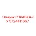 5724411667 СПРАВКА-ГУ Эпирок