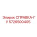 5726500405 СПРАВКА-ГУ Эпирок