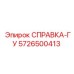 5726500413 СПРАВКА-ГУ Эпирок