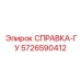 5726590412 СПРАВКА-ГУ Эпирок