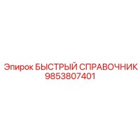 9853807401 БЫСТРЫЙ СПРАВОЧНИК Epiroc