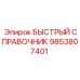 9853807401 БЫСТРЫЙ СПРАВОЧНИК Epiroc