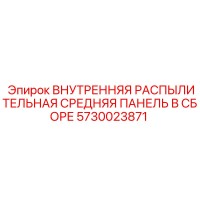 5730023871 ВНУТРЕННЯЯ РАСПЫЛИТЕЛЬНАЯ СРЕДНЯЯ ПАНЕЛЬ В СБОРЕ Epiroc