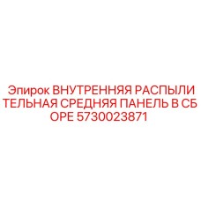 5730023871 ВНУТРЕННЯЯ РАСПЫЛИТЕЛЬНАЯ СРЕДНЯЯ ПАНЕЛЬ В СБОРЕ Epiroc