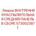 5730023871 ВНУТРЕННЯЯ РАСПЫЛИТЕЛЬНАЯ СРЕДНЯЯ ПАНЕЛЬ В СБОРЕ Epiroc